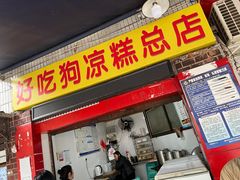 -好吃狗凉糕总店