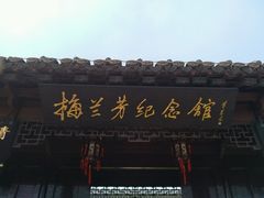 -梅园