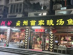 -阿婉贵州苗家酸汤鱼(梅林店)