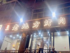 -老地方烤肉(东岗路店)