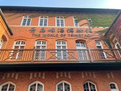 -青岛啤酒博物馆