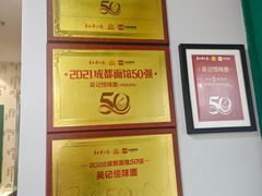 -吴记怪味面(牛王庙店)