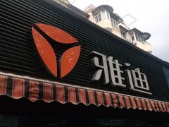 -雅迪电动车(北艾路店)
