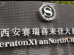 -西安赛瑞喜来登大酒店