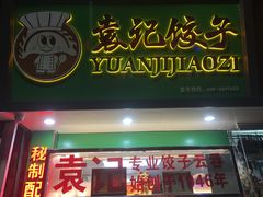 门面-袁记云饺(蛇口店)