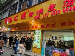 -海汇源老烧麦店(东大街总店)