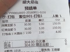 账单-胡大饭馆 24h(簋街总店)