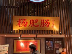 -杨肥肠火锅大排档(火车站花园店)