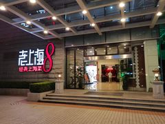 -东方明珠老上海8号餐厅