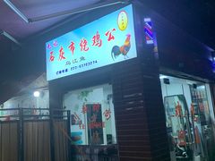 门面-石灰市毛记烧鸡公(解放碑店)