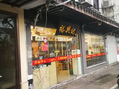 门面-裕兴记·三虾面(西北街总店)