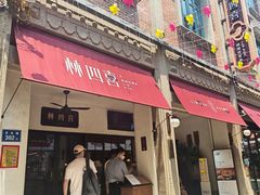 -林四喜·闽南传家菜(鼓浪屿店)