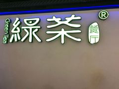 -绿茶餐厅(成都大悦城店)