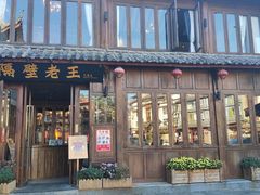 门面-隔壁老王·家常云南菜(花巷店)