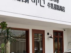-流酥可心·牛乳蛋糕商店(禾祥西路店)