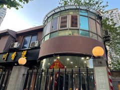-川香煲(茅台路店)
