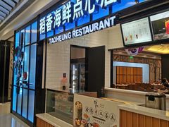 门面-稻香酒家(长宁KING88广场店)