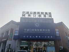 -宁波口腔医院(鄞州分院)