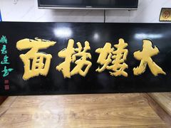门面-大姨捞面(新安花园店)