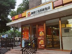 -新侨三宝乐面包店(崇文门店)