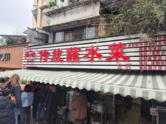 -汝萍传统蘸水菜(春华路总店)