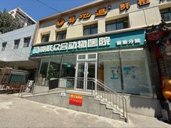 -美联众合爱康动物医院•复杂内科•肿瘤科•牙科•腔镜诊疗中心