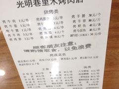菜单-光明巷里木烤肉