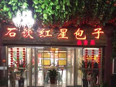 -石饮红星包子(中山路店)