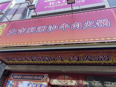-大吉利·潮汕牛肉火锅(河西店)