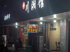 -王胖子土菜馆·特色杭帮菜·农家土菜