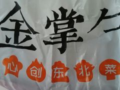 -金掌勺锅包肉(华润万象城店)