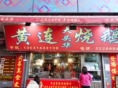 门面-黄连大头华烧鹅店(大良店)