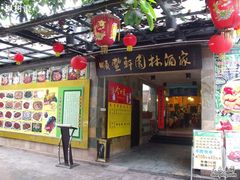 门面-顺丰轩园林酒家(天河店)