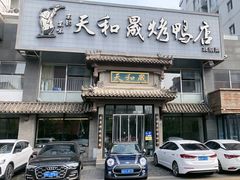 -天和晟烤鸭店(玉泉西街店)