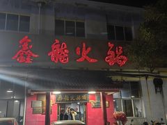 -鑫龙火锅(北园店)