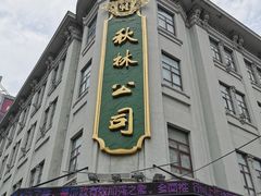 门面-秋林食品(秋林公司店)