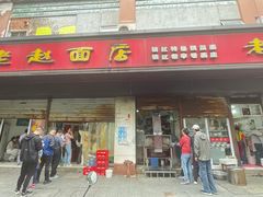 -老赵面店(大西路店)