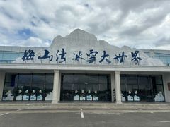 -宁波冰雪大世界(北仑区)