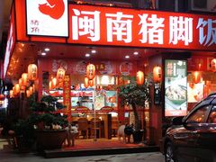 门面-猪角·闽南猪脚饭(福清1店)