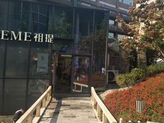 -THEME祖提(三峡广场店)