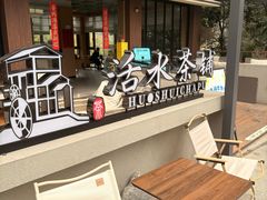 -成都市活水公园
