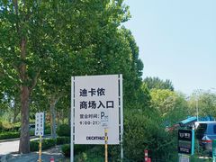 -迪卡侬(香炉礁店)