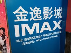 iphone_upload_pic-金逸影城(明发IMAX店)