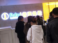 -普惠健康体检中心(西安未央体检中心)