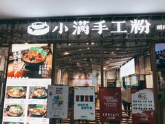 门面-小满手工粉(上海文峰广场店)