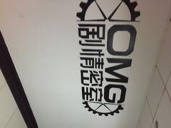 OMG剧情密室逃脱-恐怖游戏(湖滨店)