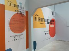 -【朵云轩艺术中心】博洛尼亚插画展·中国巡展·上海站