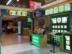 -绿草地·湘菜(7mall店)