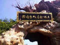 -大槐树寻根祭祖园