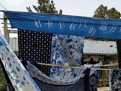 -璞真扎染博物馆